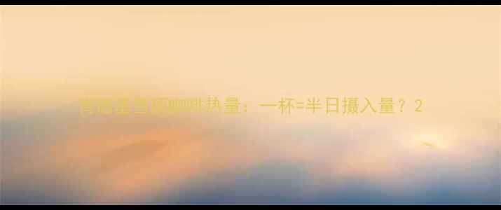 图片 肯德基雪顶咖啡热量：一杯=半日摄入量？2