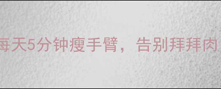 图片 肱二头肌暴瘦法｜每天5分钟瘦手臂，告别拜拜肉！附懒人跟练教程2