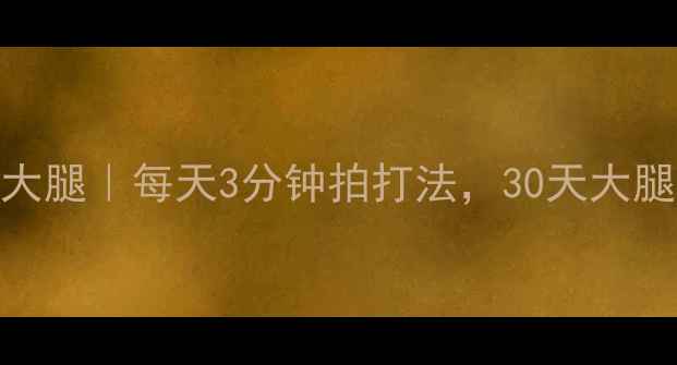 图片 胆经拍打瘦大腿｜每天3分钟拍打法，30天大腿围小5cm！1