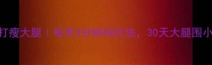 图片 胆经拍打瘦大腿｜每天3分钟拍打法，30天大腿围小5cm！2