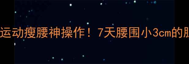 图片 胆经按摩+运动瘦腰神操作！7天腰围小3cm的胆经减肥法