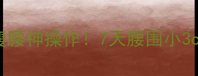 图片 胆经按摩+运动瘦腰神操作！7天腰围小3cm的胆经减肥法2