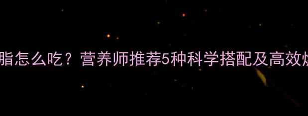 图片 胡萝卜减脂怎么吃？营养师推荐5种科学搭配及高效燃脂食谱2