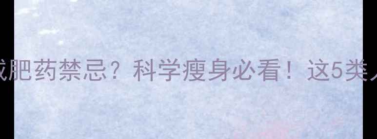 图片 胡萝卜竟是减肥药禁忌？科学瘦身必看！这5类人吃错更伤身