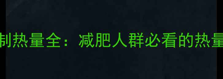 图片 胡萝卜蒸制热量全：减肥人群必看的热量计算公式