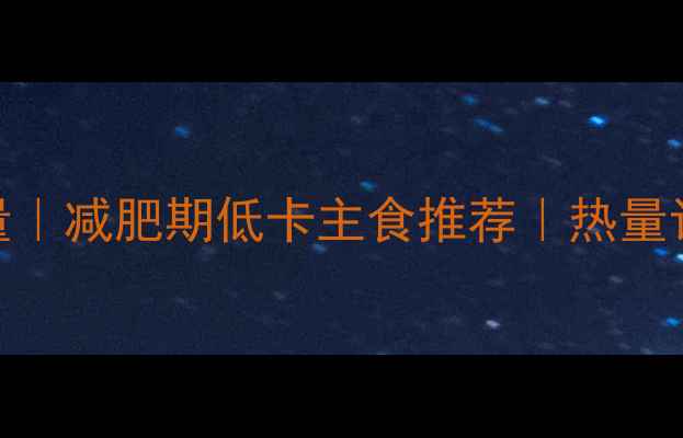 图片 胡萝卜香菇包子热量｜减肥期低卡主食推荐｜热量计算与营养搭配指南