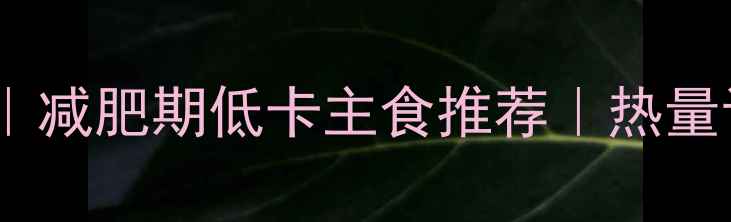 图片 胡萝卜香菇包子热量｜减肥期低卡主食推荐｜热量计算与营养搭配指南2
