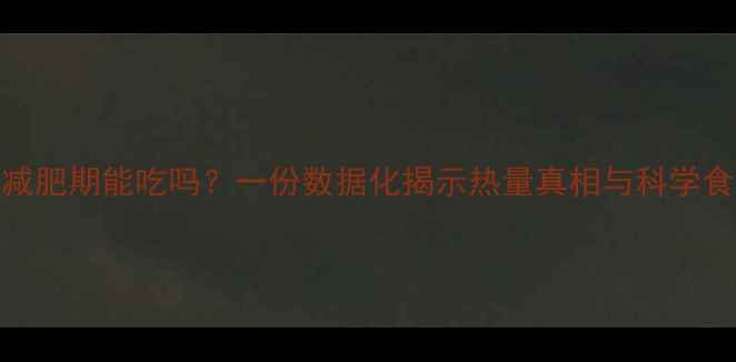 图片 胡辣汤减肥期能吃吗？一份数据化揭示热量真相与科学食用指南