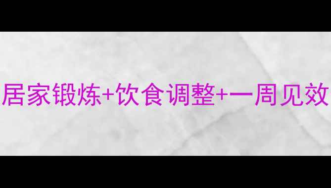图片 胳膊减肥最有效方法：居家锻炼+饮食调整+一周见效全攻略（附动作图解）