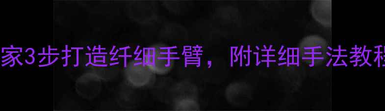 图片 胳膊刮痧瘦手臂｜居家3步打造纤细手臂，附详细手法教程（附真实对比图）2