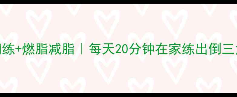图片 胸肌训练+燃脂减脂｜每天20分钟在家练出倒三角身材