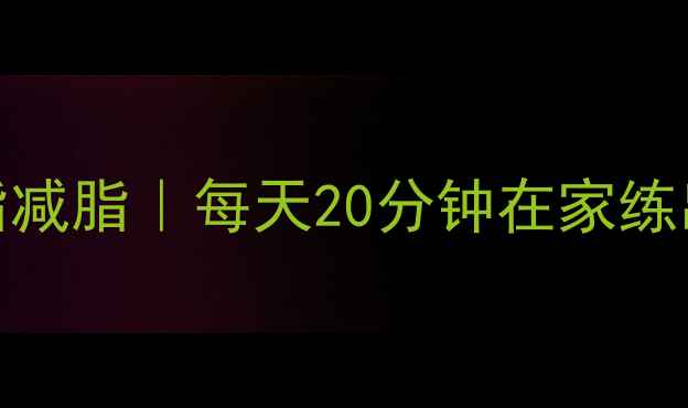 图片 胸肌训练+燃脂减脂｜每天20分钟在家练出倒三角身材2