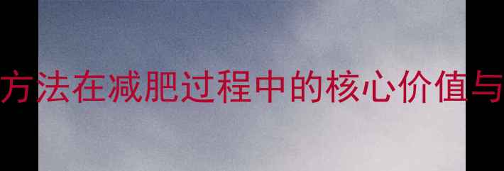 图片 胸背肌群锻炼方法在减肥过程中的核心价值与科学训练指南