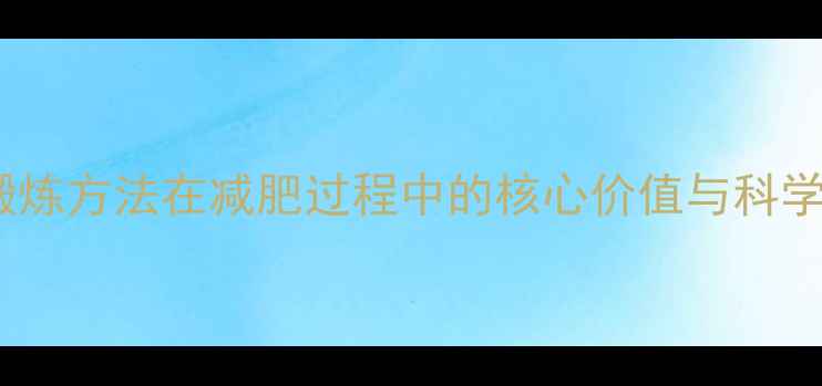 图片 胸背肌群锻炼方法在减肥过程中的核心价值与科学训练指南1