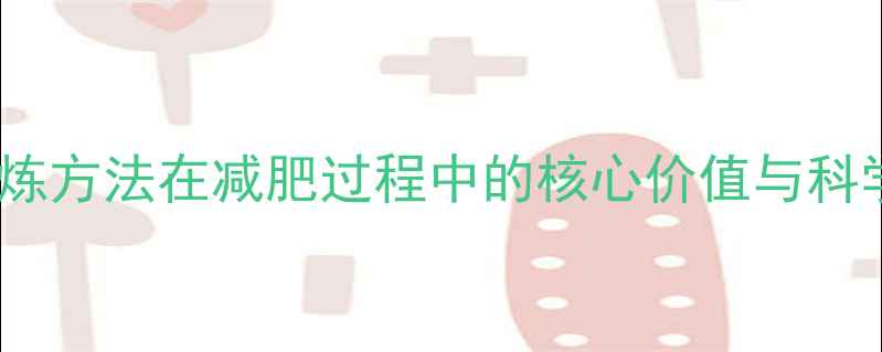 图片 胸背肌群锻炼方法在减肥过程中的核心价值与科学训练指南2