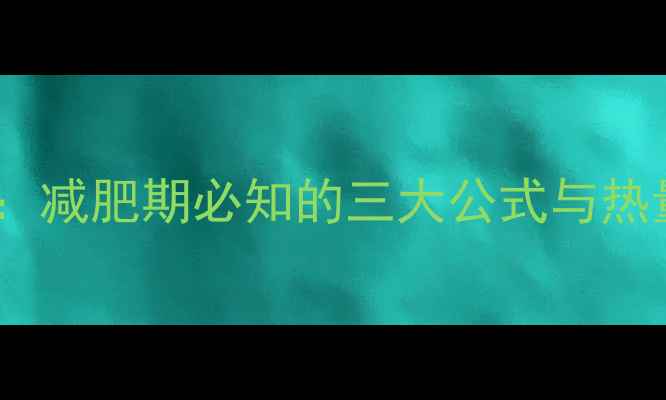 图片 能量换算成热量：减肥期必知的三大公式与热量缺口计算指南2