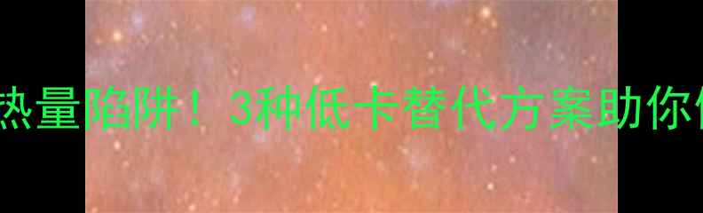 图片 脆皮炸鸡热量陷阱！3种低卡替代方案助你健康减脂1