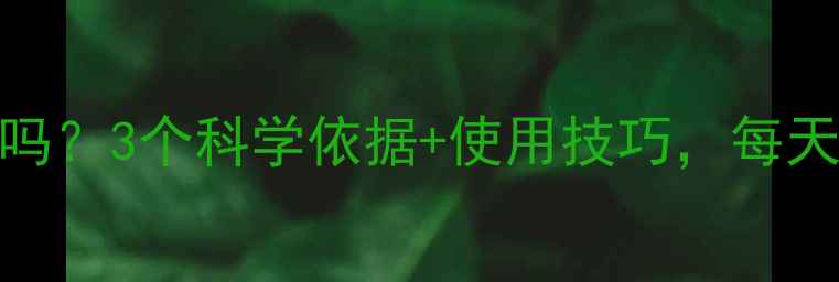 图片 脚踏健身器减肥有效吗？3个科学依据+使用技巧，每天30分钟在家高效燃脂