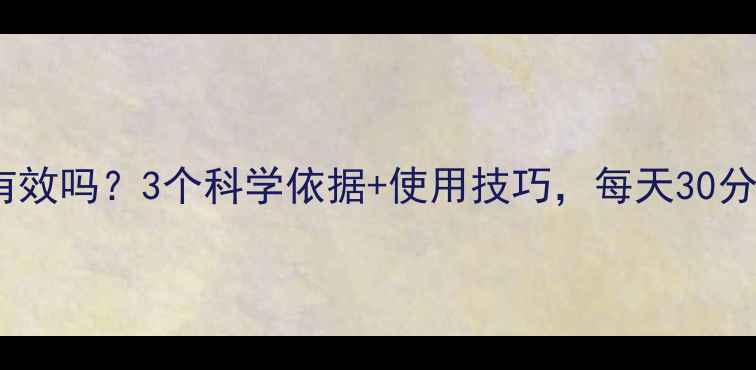 图片 脚踏健身器减肥有效吗？3个科学依据+使用技巧，每天30分钟在家高效燃脂1