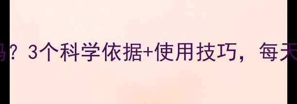 图片 脚踏健身器减肥有效吗？3个科学依据+使用技巧，每天30分钟在家高效燃脂2