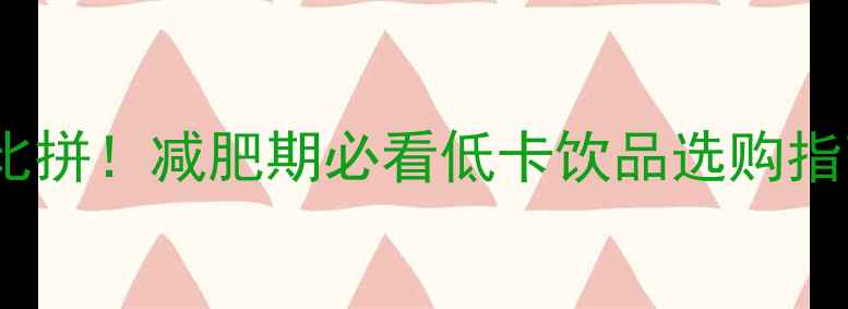 图片 脱脂奶vs豆奶热量大比拼！减肥期必看低卡饮品选购指南（附营养师建议）1