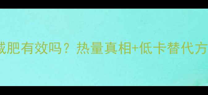 图片 脱脂牛奶减肥有效吗？热量真相+低卡替代方案大公开2