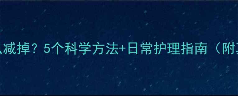 图片 脸上肉怎么减掉？5个科学方法+日常护理指南（附真实案例）