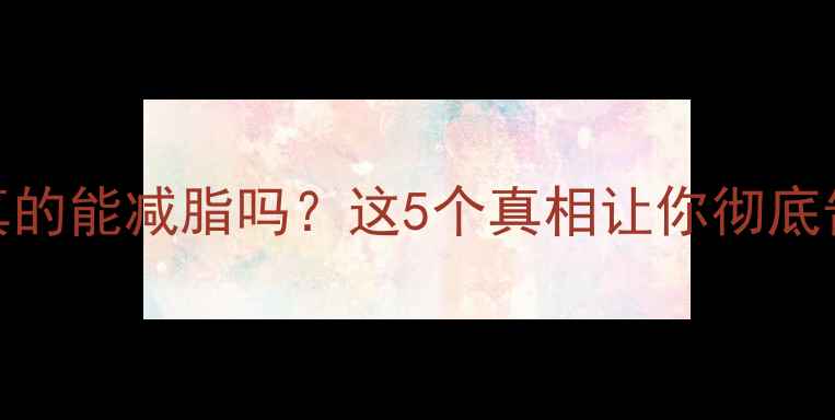 图片 脸部大量出汗真的能减脂吗？这5个真相让你彻底告别无效运动！