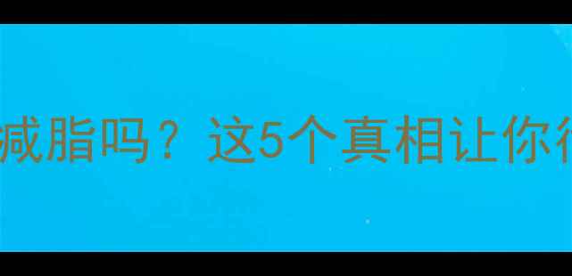 图片 脸部大量出汗真的能减脂吗？这5个真相让你彻底告别无效运动！1