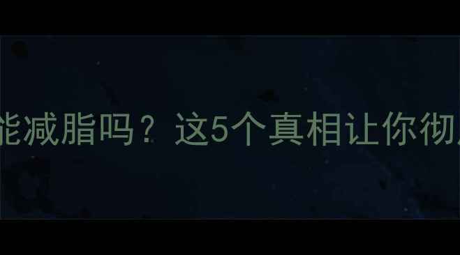 图片 脸部大量出汗真的能减脂吗？这5个真相让你彻底告别无效运动！2