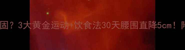 图片 腰侧赘肉顽固？3大黄金运动+饮食法30天腰围直降5cm！附科学方案2