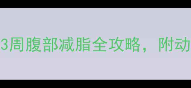 图片 腰围小1圈！3周腹部减脂全攻略，附动作图+饮食表