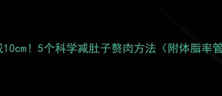 图片 腰围暴减10cm！5个科学减肚子赘肉方法（附体脂率管理表）1
