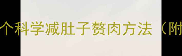 图片 腰围暴减10cm！5个科学减肚子赘肉方法（附体脂率管理表）2