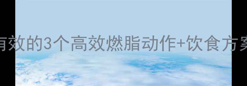 图片 腰围暴减5cm！亲测有效的3个高效燃脂动作+饮食方案（附30天计划表）2