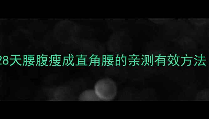 图片 腰围直降10cm！28天腰腹瘦成直角腰的亲测有效方法（附动作+饮食）