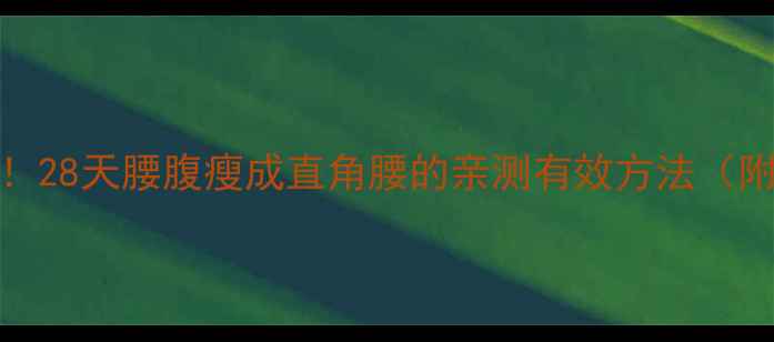 图片 腰围直降10cm！28天腰腹瘦成直角腰的亲测有效方法（附动作+饮食）2