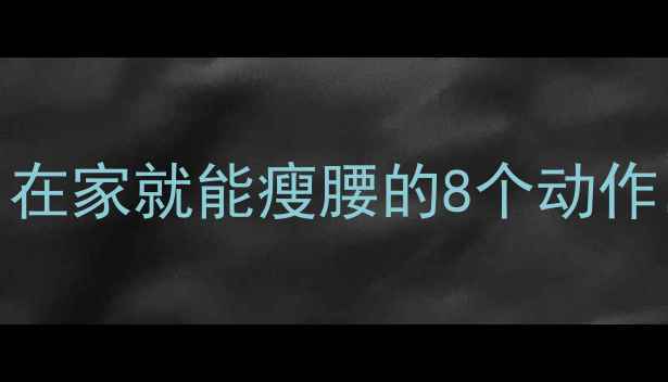图片 腰围直降5cm！在家就能瘦腰的8个动作，附详细教程1