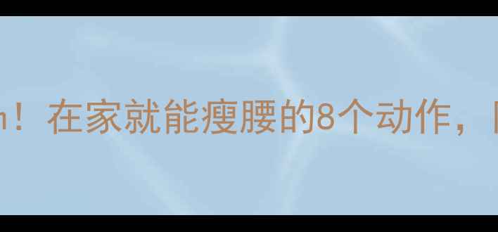 图片 腰围直降5cm！在家就能瘦腰的8个动作，附详细教程2