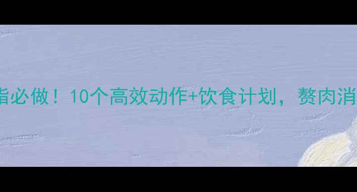图片 腰腹减脂必做！10个高效动作+饮食计划，赘肉消失指南2