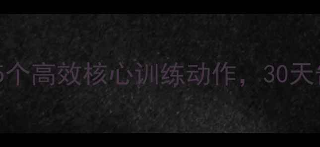 图片 腰腹减脂必练！5个高效核心训练动作，30天告别顽固小肚腩2