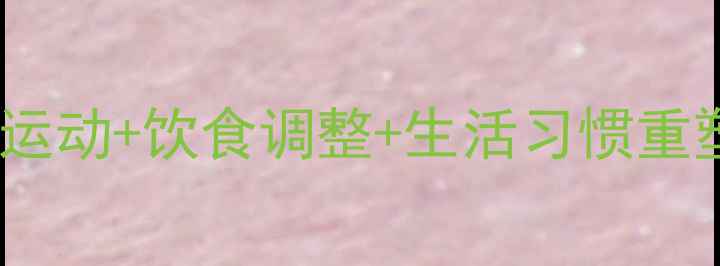 图片 腰腹减脂最佳方案：科学运动+饮食调整+生活习惯重塑，30天打造紧致马甲线2