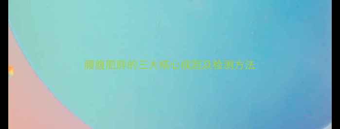 图片 腰腹肥胖的三大核心成因及检测方法