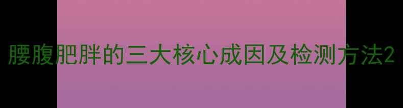 图片 腰腹肥胖的三大核心成因及检测方法2