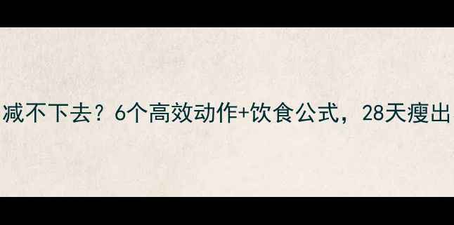 图片 腰腹赘肉减不下去？6个高效动作+饮食公式，28天瘦出小腰围！