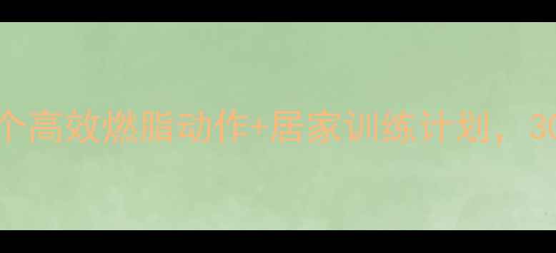 图片 腰腹赘肉大作战！5个高效燃脂动作+居家训练计划，30天打造紧致小腰围1