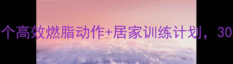 图片 腰腹赘肉大作战！5个高效燃脂动作+居家训练计划，30天打造紧致小腰围2