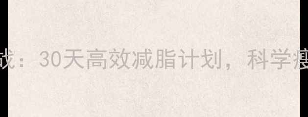 图片 腰腹赘肉大作战：30天高效减脂计划，科学瘦腰减腹全攻略
