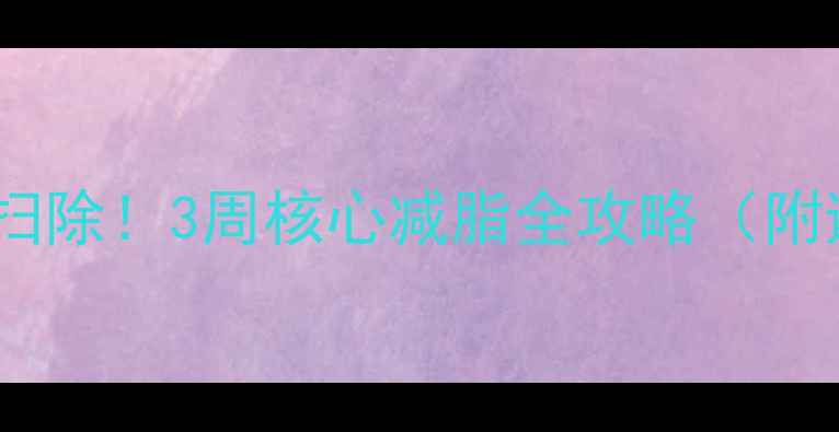 图片 腰腹赘肉大扫除！3周核心减脂全攻略（附避坑指南）1