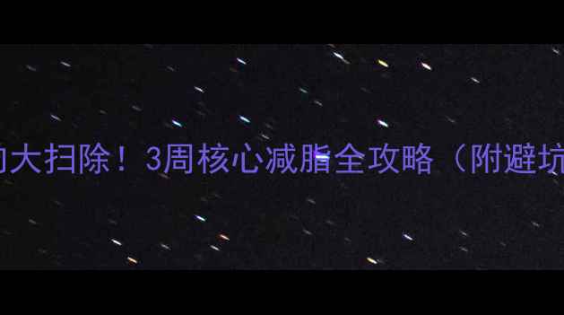 图片 腰腹赘肉大扫除！3周核心减脂全攻略（附避坑指南）2